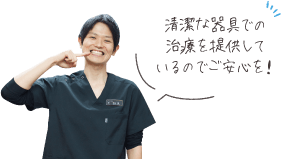 清潔な器具での治療を提供しているのでご安心を！