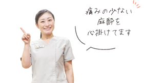 痛みの少ない麻酔を心掛けてます