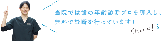 当院では歯の年齢診断プロを導入し、無料で診断を行っています！