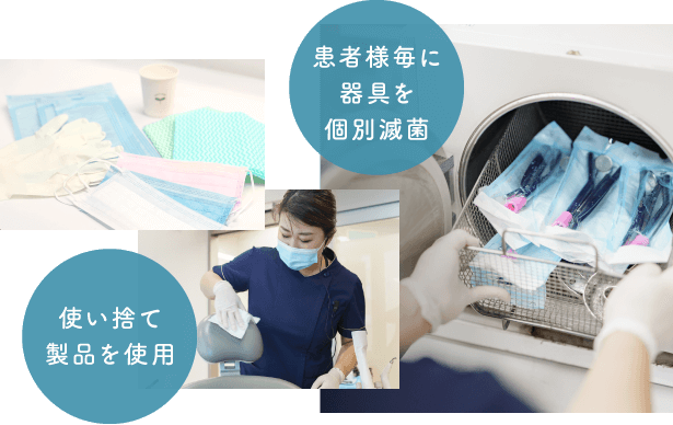 元町中華街歯科は患者様毎に器具を個別滅菌、使い捨て製品を使用