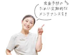 虫歯予防のために定期的なメンテナンスを！