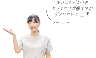 良いことばかりのセラミック治療ですがデメリットは？