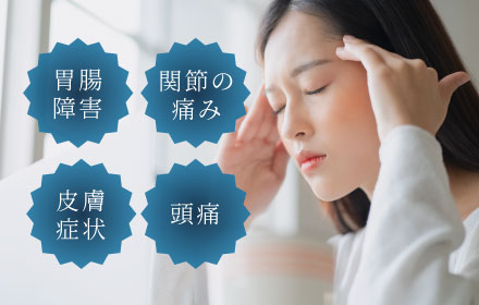胃腸障害・関節の痛み・皮膚症状・頭痛