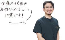 金属不使用の身体に優しい材質です！