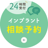 24時間受付 インプラント相談予約