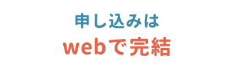 申し込みはwebで完結