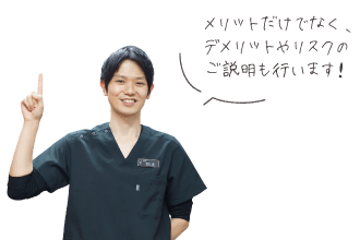 メリットだけでなく、デメリットやリスクのご説明も行います！