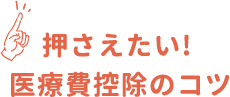 押さえたい！医療費控除のコツ