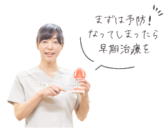 まずは予防！なってしまったら早期治療を